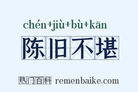 陈旧不堪是什么意思的图片
